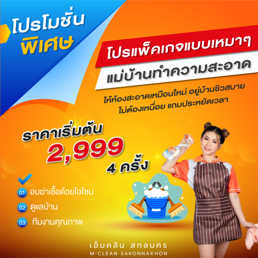 Promotion M-Clean_ทำความสะอาดแบบเหมา