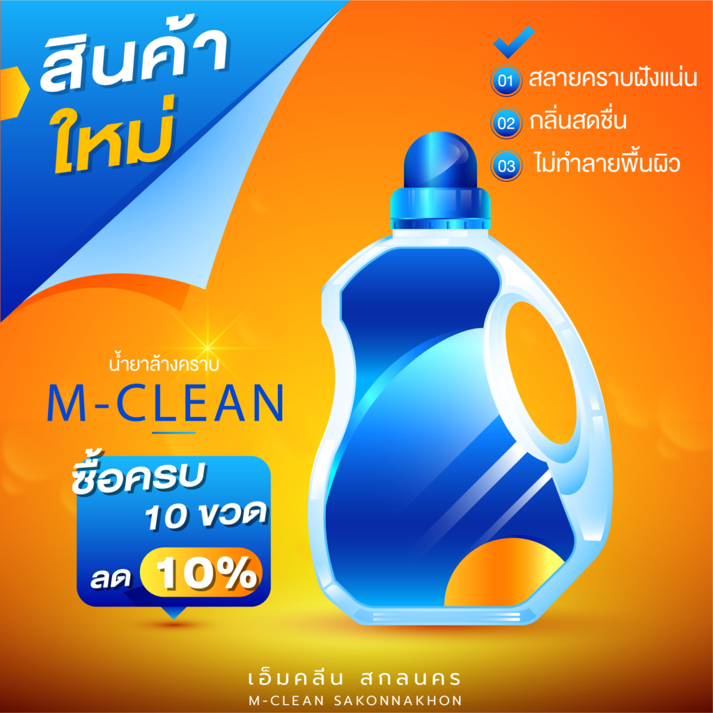 Promotion M-Clean_น้ำยาสลายคราบ